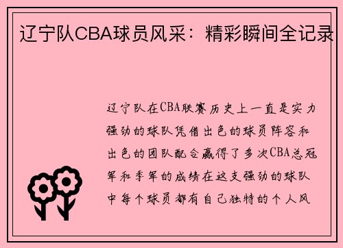 辽宁队CBA球员风采：精彩瞬间全记录