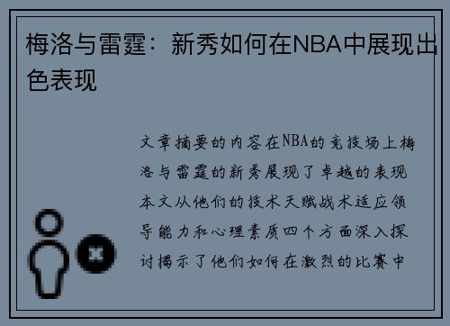 梅洛与雷霆：新秀如何在NBA中展现出色表现