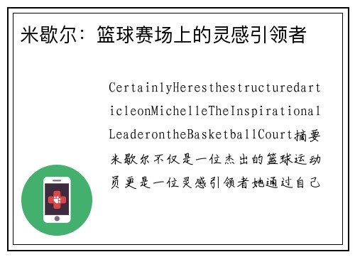 米歇尔：篮球赛场上的灵感引领者