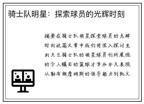 骑士队明星：探索球员的光辉时刻