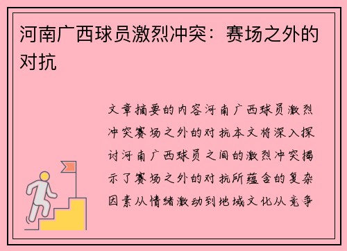 河南广西球员激烈冲突：赛场之外的对抗