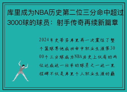 库里成为NBA历史第二位三分命中超过3000球的球员：射手传奇再续新篇章