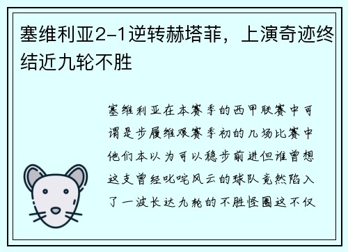 塞维利亚2-1逆转赫塔菲，上演奇迹终结近九轮不胜