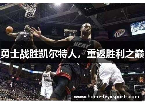 勇士战胜凯尔特人，重返胜利之巅