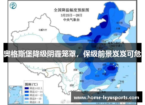 奥格斯堡降级阴霾笼罩，保级前景岌岌可危