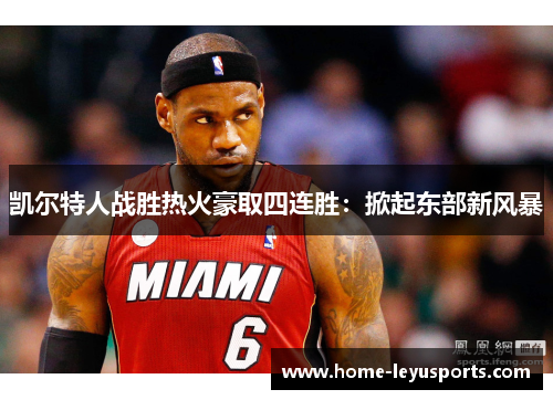 凯尔特人战胜热火豪取四连胜：掀起东部新风暴