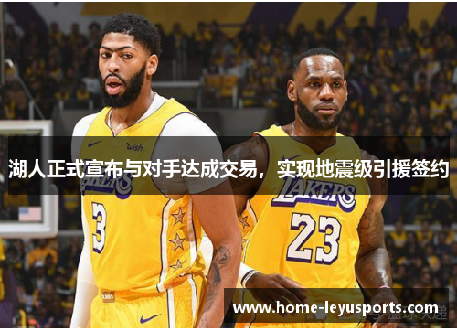 湖人正式宣布与对手达成交易，实现地震级引援签约