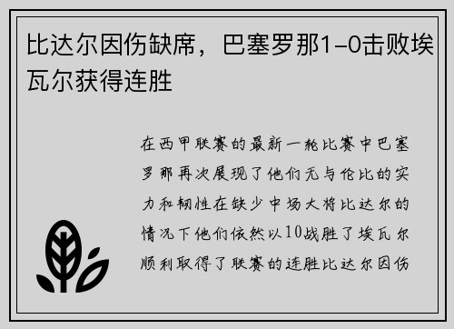 比达尔因伤缺席，巴塞罗那1-0击败埃瓦尔获得连胜
