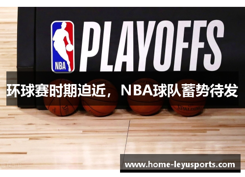 环球赛时期迫近，NBA球队蓄势待发