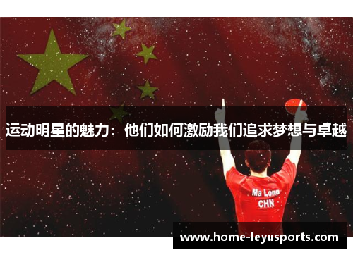 运动明星的魅力：他们如何激励我们追求梦想与卓越