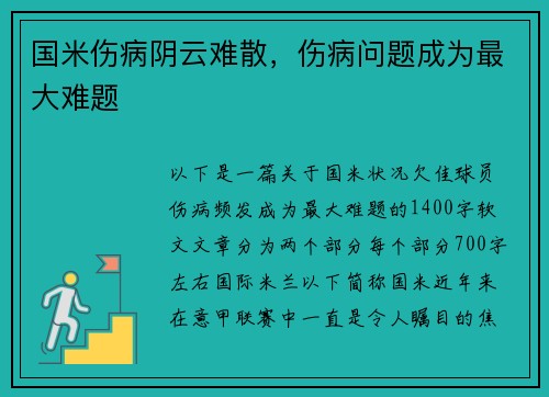 国米伤病阴云难散，伤病问题成为最大难题