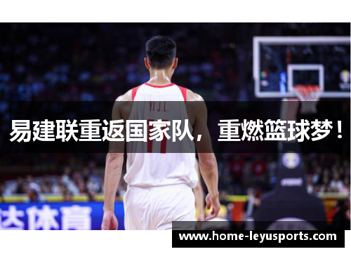 易建联重返国家队，重燃篮球梦！