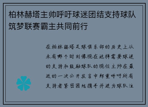 柏林赫塔主帅呼吁球迷团结支持球队筑梦联赛霸主共同前行